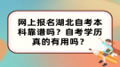 网上报名湖北自考本科靠谱吗？自考学历真的有用吗？