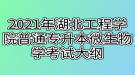 2021年湖北工程学院普通专升本微生物学考试大纲