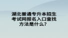 湖北普通专升本招生考试网报名入口查找方法是什么？