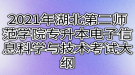 2021年湖北第二师范学院专升本电子信息科学与技术专业考试大纲