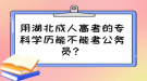 用湖北成人高考的专科学历能不能考公务员？