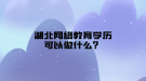 湖北网络教育学历可以做什么？