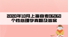 2020年10月上海自考06060个性心理学真题及答案