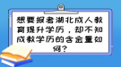 想要报考湖北成人教育提升学历，却不知成教学历的含金量如何?