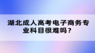 湖北成人高考电子商务专业科目很难吗？