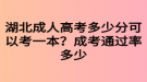 湖北成人高考多少分可以考一本？成考通过率多少