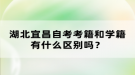 湖北宜昌自考考籍和学籍有什么区别吗？