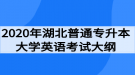 2020年湖北普通专升本大学英语考试大纲