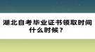 湖北自考毕业证书领取时间什么时候？