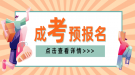 2021年上海成人高考预报名入口（点击进入）