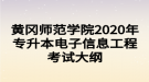 黄冈师范学院2020年专升本电子信息工程考试大纲