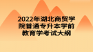 2022年湖北商贸学院普通专升本学前教育学考试大纲