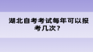 湖北自考考试每年可以报考几次？