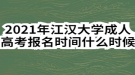 2021年江汉大学成人高考报名时间什么时候