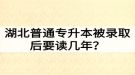 湖北普通专升本被录取后要读几年？