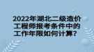 2022年湖北二级造价工程师报考条件中的工作年限如何计算？