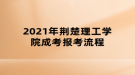 2021年荆楚理工学院成考报考流程