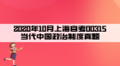 2020年10月上海自考00315当代中国政治制度真题