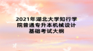 2021年湖北大学知行学院普通专升本机械设计基础考试大纲