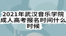 2021年武汉音乐学院成人高考报名时间什么时候