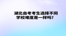 湖北自考考生选择不同学校难度是一样吗？