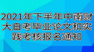 2021年下半年中南财经政法大学自考毕业论文和实践考核报名通知