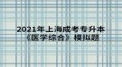 2021年上海成考专升本《医学综合》模拟题：水、电解质代谢和酸碱平衡失调