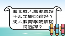 湖北成人高考要报什么学校比较好？成人教育学院该如何选择？