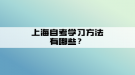 上海自考学习方法有哪些？