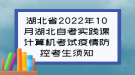 湖北省2022年10月湖北自考实践课计算机考试疫情防控考生须知