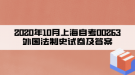 2020年10月上海自考00263外国法制史试卷及答案