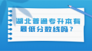 湖北普通专升本有最低分数线吗？