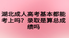 湖北成人高考基本都能考上吗？录取是算总成绩吗