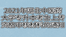 2021年湖北中医药大学普通专升本考生上传资格审核材料的通知