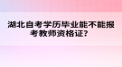 湖北自考学历毕业能不能报考教师资格证？