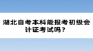 湖北自考本科能报考初级会计证考试吗？