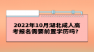 2022年10月湖北成人高考报名需要前置学历吗？