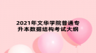 2021年文华学院普通专升本数据结构考试大纲