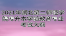 2021年湖北第二师范学院专升本学前教育专业考试大纲