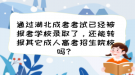 通过湖北成考考试被报考学校录取了，能转报其它成人高考招生院校吗？