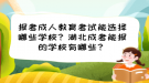 报考成人教育考试能选择哪些学校？湖北成考能报的学校有哪些？