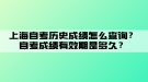 上海自考历史成绩怎么查询？自考成绩有效期是多久？