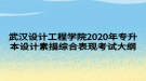 武汉设计工程学院2020年专升本设计素描综合表现考试大纲