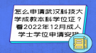 怎么申请武汉科技大学成教本科学位证？看2022年12月成人学士学位申请安排