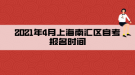 2021年4月上海南汇区自考报名时间