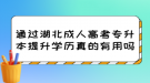 通过湖北成人高考专升本提升学历真的有用吗？