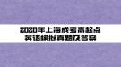 2020年上海成考高起点英语精选试题及答案(2)