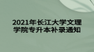 2021年长江大学文理学院专升本补录通知