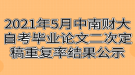 2021年5月中南财经政法大学自考毕业论文二次定稿重复率结果公示