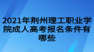 2021年荆州理工职业学院成人高考报名条件有哪些